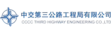中交三公局