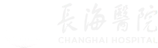 上海长海医院